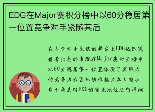 EDG在Major赛积分榜中以60分稳居第一位置竞争对手紧随其后