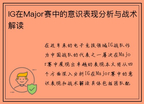 IG在Major赛中的意识表现分析与战术解读