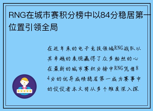 RNG在城市赛积分榜中以84分稳居第一位置引领全局