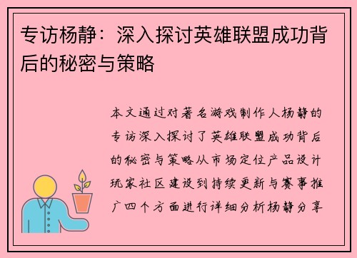 专访杨静：深入探讨英雄联盟成功背后的秘密与策略