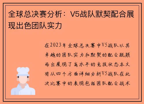 全球总决赛分析：V5战队默契配合展现出色团队实力
