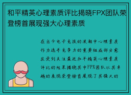 和平精英心理素质评比揭晓FPX团队荣登榜首展现强大心理素质