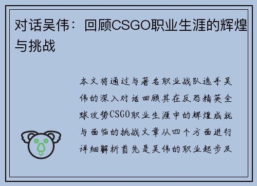 对话吴伟：回顾CSGO职业生涯的辉煌与挑战