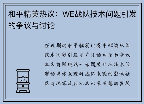 和平精英热议：WE战队技术问题引发的争议与讨论