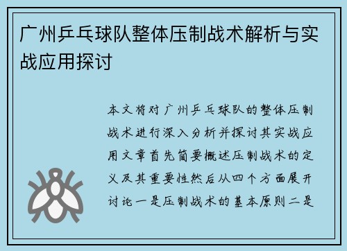 广州乒乓球队整体压制战术解析与实战应用探讨