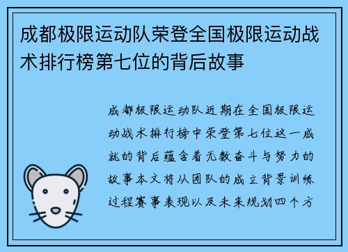 成都极限运动队荣登全国极限运动战术排行榜第七位的背后故事