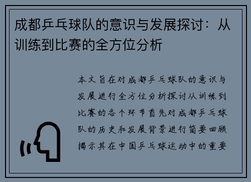 成都乒乓球队的意识与发展探讨：从训练到比赛的全方位分析