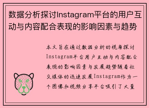 数据分析探讨Instagram平台的用户互动与内容配合表现的影响因素与趋势
