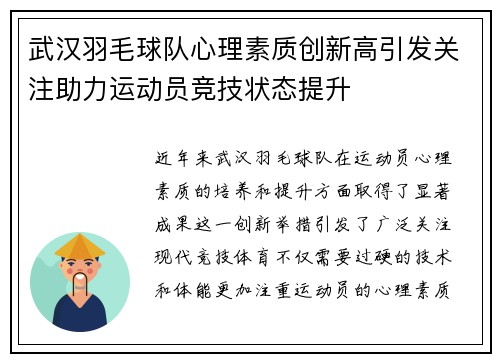 武汉羽毛球队心理素质创新高引发关注助力运动员竞技状态提升